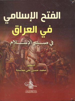 cover image of الفتح الإسلامي في العراق في صدر الإسلام